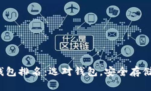 2023年比特币钱包排名:选对钱包,安全存储加密资产的指南