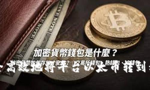 如何安全高效地将平台以太币转到私人钱包