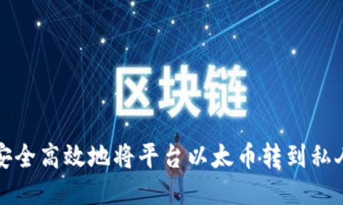 如何安全高效地将平台以太币转到私人钱包
