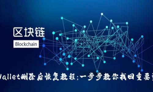 tpWallet删除后恢复教程:一步步教你找回重要资产