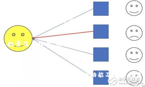   全面解析tpWallet币币兑换：如何安全高效地进行数字货币交易？ / 

 guanjianci tpWallet, 币币兑换, 数字货币, 加密货币交易 /guanjianci 

---

tpWallet简介
tpWallet是一款多功能的数字货币钱包应用，为用户提供币币兑换服务。随着虚拟货币市场的蓬勃发展，用户对安全、便捷的交易工具的需求日益增长，而tpWallet正好满足了这一需求。用户可以借助tpWallet迅速进行各种加密货币的交易，获取实时的市场报告，更好地把握投资机会。

tpWallet币币兑换的优势
tpWallet的币币兑换功能具有多种优势，首先是交易的高效性。用户可以在简单的操作界面中完成交易，免去繁琐的步骤，且提供快速的交易确认。其次，tpWallet致力于用户的资产安全，采用多重加密技术令用户的数字资产得到有效保护。同时，用户还能够获取市场分析数据，实时了解各类数字货币的行情，为每一笔交易做出明智的决策。

如何使用tpWallet进行币币兑换？
使用tpWallet进行币币兑换的步骤非常简单。首先，下载并安装tpWallet应用，注册账户并进行身份验证。完成后，用户可以将所需的数字货币转入钱包，在“市场”或“兑换”选项中选择目标币种与数量，系统会自动计算兑换比例并显示交易费用。最后，确认信息无误后，点击“兑换”完成交易，有关交易的详细记录也会保存在应用中，方便随时查阅。

tpWallet的安全性
安全性是用户使用任何数字货币钱包时最看重的因素之一。tpWallet采用多重安全措施，包括双重认证、信息加密和冷存储技术。用户的私钥和敏感信息不会直接存储在设备上，减少了黑客攻击的风险。此外，tpWallet还定期进行安全审计和系统更新，以防范潜在的安全威胁。

tpWallet币币兑换的费用详解
虽然tpWallet提供了便捷的币币兑换服务，但用户在进行交易时也需要考虑相应的费用。不同的交易对可能会有不同的手续费，通常手续费会依据交易量和市场状况的变化而变动。此外，用户还需注意交易过程中可能出现的滑点现象。这是由于市场供需关系引起的价格波动，导致实际成交价格与预期价格不一致的情况。了解这些费用及风险，可以帮助用户在使用tpWallet时做出更明智的选择。

tpWallet与其他钱包的比较
市场上有众多的数字货币钱包，tpWallet与其他钱包相比，有其独特的优势。与某些主流钱包如Coinbase和Binance Wallet相比，tpWallet在操作界面友好性和交易速度上表现突出。而相比于一些去中心化钱包，tpWallet则在资金安全和用户支持服务方面提供了更为完善的保障。对用户而言，选择适合自身需求的钱包至关重要，tpWallet为用户提供了一个全面的解决方案。

常见问题解答

1. tpWallet支持哪些币种进行兑换？
tpWallet支持大量主流加密货币的兑换，如比特币（BTC）、以太坊（ETH）、莱特币（LTC）等。用户在选择币种时，可以实时查看各个币种的行情及流动性，为交易决策提供依据。同时，tpWallet还会不断更新支持的币种，用户可以关注官方网站或应用内公告，获取最新信息。

2. 如何保护我的tpWallet账户安全？
保护tpWallet账户安全是每位用户的责任。首先，用户应强制设置强密码，并定期更新。此外，启用双重认证功能可以提高账户的防护力度。用户还须确保不随意连接公共Wi-Fi，在网络不稳定时不进行交易，可以有效降低账户被盗的风险。最后，保持软件的更新，确保使用最新版的tpWallet，以获取最新的安全修复和功能改进。

3. tpWallet的充值及提现流程如何？
tpWallet的充值流程相对简单。用户可以通过绑定银行卡或信用卡，将资金充入tpWallet进行交易。提现流程也同样易于操作，用户在应用内进行提现设定，指定提现币种及数量，填写相关信息后，系统会根据确认时间处理提现。不同币种的提现方式可能略有不同，用户应仔细阅读相关说明，确保信息准确。

4. 使用tpWallet币币兑换的限制及注意事项有哪些？
使用tpWallet进行币币兑换的限制主要体现在每日交易额度和交易对的选择。不同用户的账户等级可能会影响可交易的额度。此外，在使用tpWallet币币兑换之前，用户需仔细阅读平台规则，了解所有可能的费用、限额和风险。当市场波动剧烈时，用户应谨慎操作，尽量避免在高波动时期进行大量交易，以免产生不可预见的损失。

5. 如果遇到技术问题该如何解决？
在使用tpWallet的过程中，用户可能会遇到各种技术问题，如无法登录账户、交易失败等。首先，建议用户检查网络连接，确保设备正常运行。如果问题依旧存在，可以去tpWallet的官方网站或社交媒体平台咨询。同时，tpWallet提供客户服务支持，用户可以通过电子邮件或在线客服寻求帮助。通常，该平台会尽快响应用户的求助。

6. 如何查看我的交易记录？
tpWallet为用户提供了清晰的交易记录界面，用户登录后即可在“交易历史”选项中查看所有的交易记录，包括充值、提现和币币兑换等。每一笔交易都会详细列出交易时间、币种、数量及手续费，方便用户随时查询和核对。此外，用户也可以导出交易记录，以备日后查看或做账用途。

---

综上所述，tpWallet不仅为用户提供了便利的币币兑换服务，还有着高效的交易流程和安全保障措施。对于想要进入数字货币市场的用户来说，tpWallet是一个值得考虑的钱包选择。通过了解tpWallet的功能及使用方法，用户能够更好地进行数字货币交易，获得理想的投资回报。