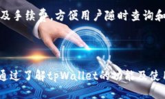   全面解析tpWallet币币兑换：如何安全