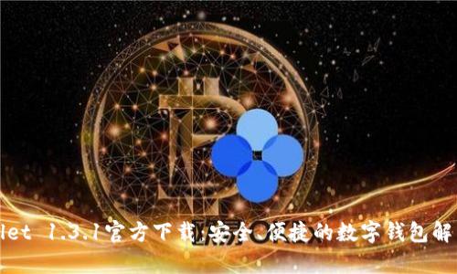 tpWallet 1.3.1官方下载:安全、便捷的数字钱包解决方案