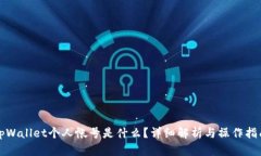 tpWallet个人帐号是什么？详细解析与操