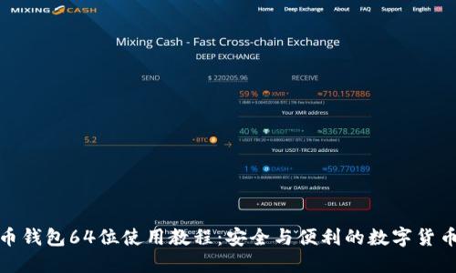 达世币钱包64位使用教程:安全与便利的数字货币管理