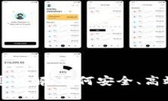 tpWallet资金互通详解：如何安全、高效
