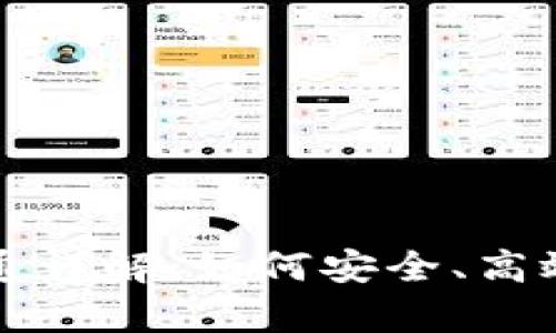 tpWallet资金互通详解:如何安全、高效地进行资产转移