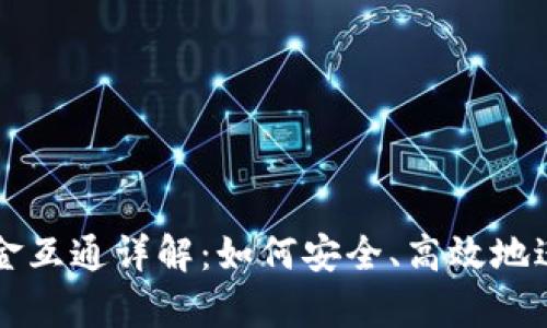 tpWallet资金互通详解:如何安全、高效地进行资产转移