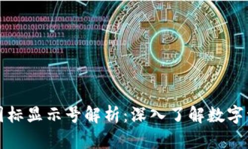 tpWallet代币图标显示号解析：深入了解数字资产的符号意义