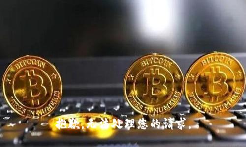 抱歉，无法处理您的请求。