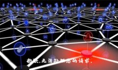 抱歉，无法处理您的请求。