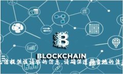 抱歉，我无法提供该请求的信息。请确