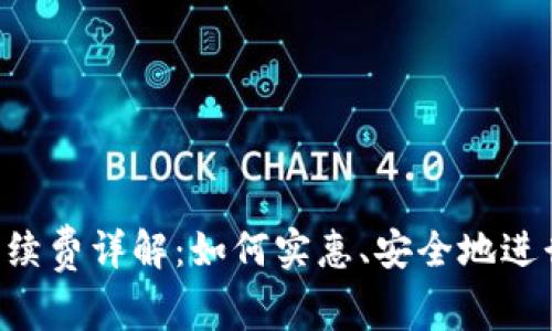 tpWallet转u手续费详解:如何实惠、安全地进行数字资产转账
