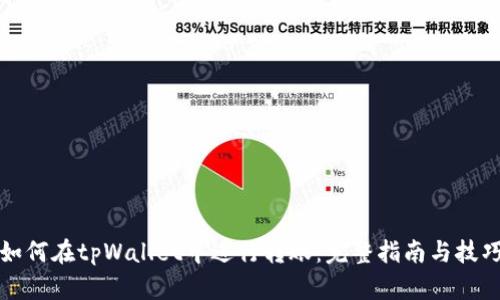 如何在tpWallet中进行转账:完整指南与技巧