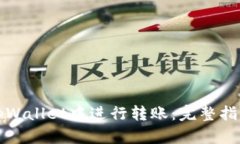 如何在tpWallet中进行转账：完整指南与