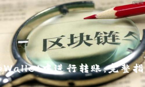 如何在tpWallet中进行转账:完整指南与技巧