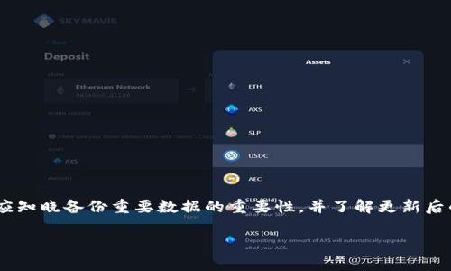如何应对tpWallet更新：实用指南与常见问题解答

tpWallet, 更新, 数字钱包, 使用指南/guanjianci

tpWallet更新的重要性
随着区块链技术和数字货币的不断发展，更多用户开始使用数字钱包来存储和管理他们的资产。tpWallet作为一款领先的数字钱包，其更新不仅关系到用户的安全与隐私，还影响到用户的使用体验和交易效率。因此，了解tpWallet更新的重要性是非常必要的。

首先，tpWallet的更新通常包括安全性修复、新功能的增加以及用户体验的提升。这些更新可以帮助用户更好地管理自己的数字资产，保护他们免受潜在的安全威胁。对于市场上不断变化的加密货币环境，及时更新可以确保用户始终处于安全状态。

其次，更新后的tpWallet通常会增加新的功能，这些功能能够为用户提供全天候的服务。例如，新版本可能会整合更多的数字资产支持，提供更高效的交易手续费设置，甚至引入新的支付方式。这对于那些频繁进行交易的用户来说至关重要。

如何更新tpWallet
对于许多用户而言，如何顺利更新tpWallet是一个important的问题。在此，我们为大家提供一些简单的指导步骤，以确保您能够顺利完成更新过程：

1. 备份重要数据：在进行任何更新之前，首先确保备份您的数字资产和钱包信息。大多数数字钱包都提供备份功能，用户应及时使用。

2. 检查更新通知：通常，tpWallet会在其应用内推送更新通知。用户可以在应用界面中查看是否有可用的更新。如果未收到通知，用户还可以访问tpWallet的官方网站或相关社区，以获得最新信息。

3. 下载更新版本：如果有更新，用户需要在手机应用商店（如Google Play Store或Apple App Store）中找到tpWallet并下载更新版本。在下载过程中，请确保您使用的是官方应用商店，以避免下载到恶意软件。

4. 重启应用：下载完成后，用户可重启tpWallet以正式启用更新。部分更新可能需要重启应用才能生效，因此请确保您已关闭并重新启动应用。

5. 验证更新是否成功：完成更新后，用户可以在tpWallet中检查更新日志，确认是否成功应用最新版本的更新以及所提供的新功能和修复。

tpWallet更新后的功能改进
每次tpWallet更新都可能带来各种功能改进。用户能够体验到新功能的体验以及界面，这对于提升使用体验至关重要。

1. 操作界面的：新版本通常会对操作界面进行，使得用户在使用时更为便捷。界面将变得更直观，以减少用户在使用过程中的操作难度。

2. 增强的安全性：安全功能的更新是tpWallet最重要的组成部分之一。比如，引入更先进的加密技术、多重认证等措施，确保用户资产的安全。

3. 支持更多的数字资产：tpWallet更新通常会引入对新数字货币的支持，用户可以更加便利的管理多种数字货币，而不需要使用多个不同钱包。

4. 提升交易速度与效率：用户反映的一大痛点是交易速度。TPWallet在更新后，通常会交易流程，以减少交易的时间延迟，使得用户体验更加流畅。

tpWallet更新后的常见问题解答
在tpWallet每次更新后，用户往往会有一些共同的问题。以下是一些常见问题的解答，希望能够帮助您更好地使用tpWallet：

1. 更新后钱包的安全性是否会降低？
许多用户可能会担心更新后钱包的安全性会降低，实际上，tpWallet更新旨在提升安全性能。更新版本通常会修复先前发现的漏洞，并引入更高效的安全措施，确保用户的资产得到最大的保护。在使用任何数字钱包时，用户应始终关注钱包的安全性。

从安全性角度来看，tpWallet更新后的版本通常会添加如双因素认证、PIN保护、指纹识别等多重保护措施，让用户能够在使用过程中享有更高的安全保障。每次更新后，tpWallet团队都会对用户的反馈进行分析，以确保未来版本在安全性上取得更大的突破。

因此，用户可以放心更新tpWallet而不必过于担心安全问题，当然，在使用过程中，用户也需要保持警惕，定期检查帐户活动，并确保不泄露任何敏感信息。

2. 更新后如何恢复我的钱包？
在更新tpWallet后，若用户发现钱包无法正常使用，或数据丢失，可以通过以下步骤进行钱包恢复：

1. 打开tpWallet，选择“恢复钱包”选项，随后输入您的恢复种子或密钥字符串。此操作与备份的及时性密切相关，确保用户在更新之前已备份好相关信息至关重要。

2. 根据提示逐步完成恢复过程。完成后，您将能够看到您的钱包余额和交易记录。

3. 有时，钱包无法正常使用与网络连接有关，因此请确保你的网络连接稳定，并重启tpWallet试试。

对于用户而言，了解钱包恢复的过程以及注意事项能有效避免数据丢失的风险。总之，定期备份和更新是确保tpWallet正常运行的两大法宝。

3. 更新后有哪些新功能值得关注？
tpWallet的更新常常伴随着新功能的推出，这些新功能有潜力为用户带来更好的体验。例如：

1. 改进的用户界面：更新后的界面设计更简约、直观，使得用户更易于上手，无论是新手用户还是老用户，都能轻松找到自己需要的功能。

2. 增强的资产管理功能：新版本可能会增加资产分类或标记功能，用户能够根据自己的需求进行更灵活的管理。

3. 安全警报通知：用户可能会收到关于账户可疑活动的实时通知，以便及时采取行动。

4. 更加丰富的交易选项：近年来，加密币市场不断变化，tpWallet通过更新使得用户能够将多种交易选项整合到一个平台中，简化交易流程。

在更新tpWallet后，用户应仔细阅读更新日志，以便及时了解所有新功能带来的变化。这些新功能不仅提升了用户体验，也增加了钱包的实用性。

4. 我可以选择不更新tpWallet吗？
是的，用户可以选择不更新tpWallet，但强烈建议您不要这样做。选择不更新可能会导致以下问题：

1. 安全风险：不更新软件可能导致您的钱包面临已知的安全漏洞，使您的数字资产有可能遭受攻击。

2. 功能缺失：随着市场的变化，tpWallet开发团队会不断更新和添加新功能。旧版本无法访问新功能，可能错失新的交易机会或便捷的管理工具。

3. 官方支持：旧版本的tpWallet可能不再得到官方的技术支持，遇到问题无从解决。

虽然选择不更新是用户的自由，但为了确保数字资产的安全和良好的使用体验，建议用户保持更新。

5. 更新后如何反馈问题或建议？
tpWallet鼓励用户在更新后积极反馈问题或建议，以帮助他们改进产品。当用户在使用过程中遇到任何问题时，可以通过以下渠道进行反馈：

1. 官方论坛：tpWallet提供论坛平台，用户可以在此发布问题，交流使用经验。

2. 客服支持：用户可以通过邮件、在线客服等方式联系tpWallet的支持团队，提交问题或建议，获取及时的帮助。

3. 社交媒体：大部分数字钱包都有社交媒体账号，用户也可以通过社交渠道反馈问题，获取用户社区的帮助和意见。

反馈不仅能够帮助tpWallet团队改进产品，同时也能增强用户之间的互助。

6. 如何保障更新后的钱包安全？
更新后的钱包安全问题是用户最为关注的方面。为了保障tpWallet的安全，用户需采取以下几项措施：

1. 定期更换密码：更新后，用户应及时更换钱包密码，并选择较为复杂的密码以提高安全性。

2. 启用双重认证：如tpWallet提供双重认证选项，强烈建议用户开启，该功能能够有效增加账户安全。

3. 不轻信钓鱼链接：更新后，有些网络钓鱼活动可能会蔓延，用户应时刻保持警惕，不随意点击可疑链接。

4. 定期备份数据：及时备份是确保资产安全的重要方式。用户应定期备份钱包数据，以防重装或更新后数据丢失。

总结
tpWallet的更新是用户管理数字资产过程中的一个重要环节，时刻保持更新能够确保用户的资产安全、功能齐全以及良好的使用体验。在进行更新前，用户应知晓备份重要数据的重要性，并了解更新后的新功能和操作流程。针对更新后常见问题的解答，用户能够更好地适应每次更新所带来的变化，确保在使用tpWallet的全过程中拥有顺畅和安全的体验。 

持续关注这些问题，保持对tpWallet的理解和使用能力，将有助于您更高效地管理数字资产，享受加密货币市场所带来的机遇。