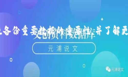 如何应对tpWallet更新：实用指南与常见问题解答

tpWallet, 更新, 数字钱包, 使用指南/guanjianci

tpWallet更新的重要性
随着区块链技术和数字货币的不断发展，更多用户开始使用数字钱包来存储和管理他们的资产。tpWallet作为一款领先的数字钱包，其更新不仅关系到用户的安全与隐私，还影响到用户的使用体验和交易效率。因此，了解tpWallet更新的重要性是非常必要的。

首先，tpWallet的更新通常包括安全性修复、新功能的增加以及用户体验的提升。这些更新可以帮助用户更好地管理自己的数字资产，保护他们免受潜在的安全威胁。对于市场上不断变化的加密货币环境，及时更新可以确保用户始终处于安全状态。

其次，更新后的tpWallet通常会增加新的功能，这些功能能够为用户提供全天候的服务。例如，新版本可能会整合更多的数字资产支持，提供更高效的交易手续费设置，甚至引入新的支付方式。这对于那些频繁进行交易的用户来说至关重要。

如何更新tpWallet
对于许多用户而言，如何顺利更新tpWallet是一个important的问题。在此，我们为大家提供一些简单的指导步骤，以确保您能够顺利完成更新过程：

1. 备份重要数据：在进行任何更新之前，首先确保备份您的数字资产和钱包信息。大多数数字钱包都提供备份功能，用户应及时使用。

2. 检查更新通知：通常，tpWallet会在其应用内推送更新通知。用户可以在应用界面中查看是否有可用的更新。如果未收到通知，用户还可以访问tpWallet的官方网站或相关社区，以获得最新信息。

3. 下载更新版本：如果有更新，用户需要在手机应用商店（如Google Play Store或Apple App Store）中找到tpWallet并下载更新版本。在下载过程中，请确保您使用的是官方应用商店，以避免下载到恶意软件。

4. 重启应用：下载完成后，用户可重启tpWallet以正式启用更新。部分更新可能需要重启应用才能生效，因此请确保您已关闭并重新启动应用。

5. 验证更新是否成功：完成更新后，用户可以在tpWallet中检查更新日志，确认是否成功应用最新版本的更新以及所提供的新功能和修复。

tpWallet更新后的功能改进
每次tpWallet更新都可能带来各种功能改进。用户能够体验到新功能的体验以及界面，这对于提升使用体验至关重要。

1. 操作界面的：新版本通常会对操作界面进行，使得用户在使用时更为便捷。界面将变得更直观，以减少用户在使用过程中的操作难度。

2. 增强的安全性：安全功能的更新是tpWallet最重要的组成部分之一。比如，引入更先进的加密技术、多重认证等措施，确保用户资产的安全。

3. 支持更多的数字资产：tpWallet更新通常会引入对新数字货币的支持，用户可以更加便利的管理多种数字货币，而不需要使用多个不同钱包。

4. 提升交易速度与效率：用户反映的一大痛点是交易速度。TPWallet在更新后，通常会交易流程，以减少交易的时间延迟，使得用户体验更加流畅。

tpWallet更新后的常见问题解答
在tpWallet每次更新后，用户往往会有一些共同的问题。以下是一些常见问题的解答，希望能够帮助您更好地使用tpWallet：

1. 更新后钱包的安全性是否会降低？
许多用户可能会担心更新后钱包的安全性会降低，实际上，tpWallet更新旨在提升安全性能。更新版本通常会修复先前发现的漏洞，并引入更高效的安全措施，确保用户的资产得到最大的保护。在使用任何数字钱包时，用户应始终关注钱包的安全性。

从安全性角度来看，tpWallet更新后的版本通常会添加如双因素认证、PIN保护、指纹识别等多重保护措施，让用户能够在使用过程中享有更高的安全保障。每次更新后，tpWallet团队都会对用户的反馈进行分析，以确保未来版本在安全性上取得更大的突破。

因此，用户可以放心更新tpWallet而不必过于担心安全问题，当然，在使用过程中，用户也需要保持警惕，定期检查帐户活动，并确保不泄露任何敏感信息。

2. 更新后如何恢复我的钱包？
在更新tpWallet后，若用户发现钱包无法正常使用，或数据丢失，可以通过以下步骤进行钱包恢复：

1. 打开tpWallet，选择“恢复钱包”选项，随后输入您的恢复种子或密钥字符串。此操作与备份的及时性密切相关，确保用户在更新之前已备份好相关信息至关重要。

2. 根据提示逐步完成恢复过程。完成后，您将能够看到您的钱包余额和交易记录。

3. 有时，钱包无法正常使用与网络连接有关，因此请确保你的网络连接稳定，并重启tpWallet试试。

对于用户而言，了解钱包恢复的过程以及注意事项能有效避免数据丢失的风险。总之，定期备份和更新是确保tpWallet正常运行的两大法宝。

3. 更新后有哪些新功能值得关注？
tpWallet的更新常常伴随着新功能的推出，这些新功能有潜力为用户带来更好的体验。例如：

1. 改进的用户界面：更新后的界面设计更简约、直观，使得用户更易于上手，无论是新手用户还是老用户，都能轻松找到自己需要的功能。

2. 增强的资产管理功能：新版本可能会增加资产分类或标记功能，用户能够根据自己的需求进行更灵活的管理。

3. 安全警报通知：用户可能会收到关于账户可疑活动的实时通知，以便及时采取行动。

4. 更加丰富的交易选项：近年来，加密币市场不断变化，tpWallet通过更新使得用户能够将多种交易选项整合到一个平台中，简化交易流程。

在更新tpWallet后，用户应仔细阅读更新日志，以便及时了解所有新功能带来的变化。这些新功能不仅提升了用户体验，也增加了钱包的实用性。

4. 我可以选择不更新tpWallet吗？
是的，用户可以选择不更新tpWallet，但强烈建议您不要这样做。选择不更新可能会导致以下问题：

1. 安全风险：不更新软件可能导致您的钱包面临已知的安全漏洞，使您的数字资产有可能遭受攻击。

2. 功能缺失：随着市场的变化，tpWallet开发团队会不断更新和添加新功能。旧版本无法访问新功能，可能错失新的交易机会或便捷的管理工具。

3. 官方支持：旧版本的tpWallet可能不再得到官方的技术支持，遇到问题无从解决。

虽然选择不更新是用户的自由，但为了确保数字资产的安全和良好的使用体验，建议用户保持更新。

5. 更新后如何反馈问题或建议？
tpWallet鼓励用户在更新后积极反馈问题或建议，以帮助他们改进产品。当用户在使用过程中遇到任何问题时，可以通过以下渠道进行反馈：

1. 官方论坛：tpWallet提供论坛平台，用户可以在此发布问题，交流使用经验。

2. 客服支持：用户可以通过邮件、在线客服等方式联系tpWallet的支持团队，提交问题或建议，获取及时的帮助。

3. 社交媒体：大部分数字钱包都有社交媒体账号，用户也可以通过社交渠道反馈问题，获取用户社区的帮助和意见。

反馈不仅能够帮助tpWallet团队改进产品，同时也能增强用户之间的互助。

6. 如何保障更新后的钱包安全？
更新后的钱包安全问题是用户最为关注的方面。为了保障tpWallet的安全，用户需采取以下几项措施：

1. 定期更换密码：更新后，用户应及时更换钱包密码，并选择较为复杂的密码以提高安全性。

2. 启用双重认证：如tpWallet提供双重认证选项，强烈建议用户开启，该功能能够有效增加账户安全。

3. 不轻信钓鱼链接：更新后，有些网络钓鱼活动可能会蔓延，用户应时刻保持警惕，不随意点击可疑链接。

4. 定期备份数据：及时备份是确保资产安全的重要方式。用户应定期备份钱包数据，以防重装或更新后数据丢失。

总结
tpWallet的更新是用户管理数字资产过程中的一个重要环节，时刻保持更新能够确保用户的资产安全、功能齐全以及良好的使用体验。在进行更新前，用户应知晓备份重要数据的重要性，并了解更新后的新功能和操作流程。针对更新后常见问题的解答，用户能够更好地适应每次更新所带来的变化，确保在使用tpWallet的全过程中拥有顺畅和安全的体验。 

持续关注这些问题，保持对tpWallet的理解和使用能力，将有助于您更高效地管理数字资产，享受加密货币市场所带来的机遇。