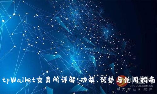 tpWallet交易所详解:功能、优势与使用指南
