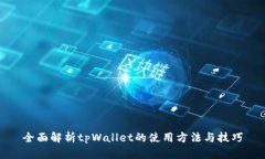 全面解析tpWallet的使用方法与技巧