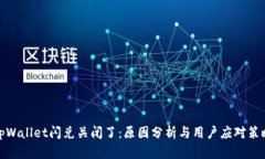tpWallet闪兑关闭了：原因分析与用户应