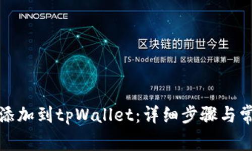 如何将资产添加到tpWallet:详细步骤与常见问题解答