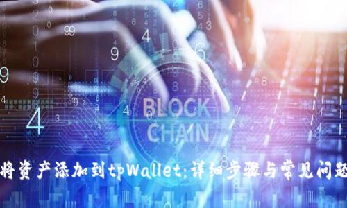 如何将资产添加到tpWallet:详细步骤与常见问题解答