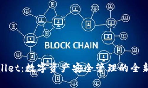 tpWallet:数字资产安全管理的全新选择