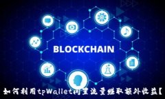   如何利用tpWallet闲置流量赚取额外收