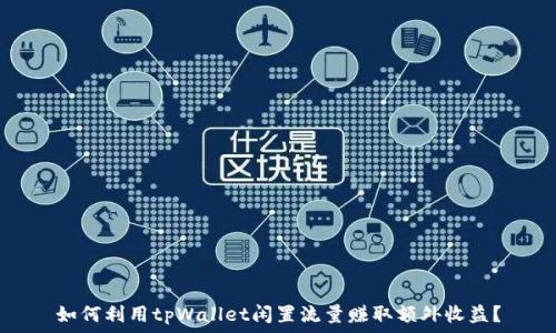 如何利用tpWallet闲置流量赚取额外收益?