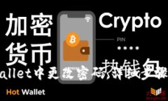如何在tpWallet中更改密码：详细步骤与