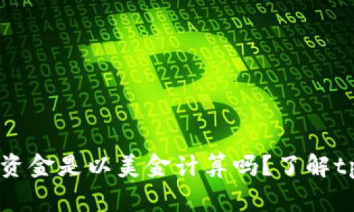 tpWallet钱包里的资金是以美金计算吗?了解tpWallet的货币体系