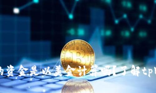 tpWallet钱包里的资金是以美金计算吗?了解tpWallet的货币体系