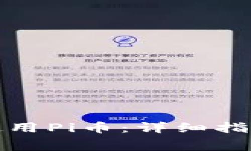 如何免费下载和使用Pi币:详细指南及常见问题解答