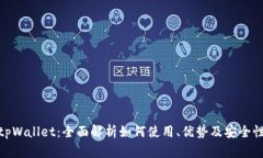 tpWallet：全面解析如何使用、优势及安