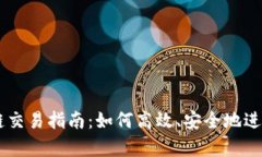 tpWallet马蹄链交易指南：如何高效、安