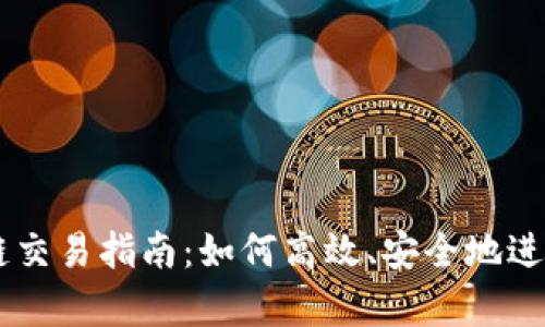 tpWallet马蹄链交易指南:如何高效、安全地进行数字资产交易