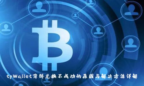 tpWallet薄饼兑换不成功的原因与解决方法详解