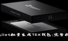 如何使用tpWallet批量生成TRX钱包：完整