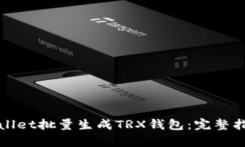 如何使用tpWallet批量生成TRX钱包：完整指南与实用技巧