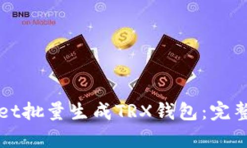 如何使用tpWallet批量生成TRX钱包：完整指南与实用技巧
