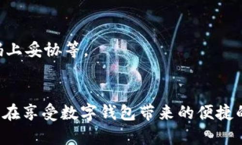   tpWallet：简单授权与安全隐患的深度解析 / 
 guanjianci tpWallet,授权安全,数字钱包,数据保护 /guanjianci 

引言：数字钱包的兴起与安全性
随着数字货币和区块链技术的迅猛发展，数字钱包（如tpWallet）逐渐成为人们日常生活中的重要组成部分。tpWallet因其便捷的功能和较强的安全性受到广泛欢迎，但相应的安全隐患也开始浮现。简单的“授权”是否会导致资产的安全性受到威胁？本篇文章将深入探讨这一问题，并为用户提供有关数字钱包安全性的详细分析。

一、什么是tpWallet？
tpWallet是一款专为数字资产管理而设计的钱包应用。它支持多种主流的数字货币，并提供了快速、安全的交易体验。用户可以通过tpWallet进行资产存储、转账、交易等操作，同时也具备多重安全保护措施，旨在保障用户的财产安全。

二、授权机制的工作原理
在tpWallet中，授权机制是用户与应用程序之间交互的重要部分。用户需要给予应用特定权限才能进行某些操作，诸如访问账户余额、执行交易等。这种权限的设置旨在提高应用的使用便捷性，同时确保用户能够随时掌握自己的数字资产。
然而，授权机制一旦滥用，便可能导致严重的安全隐患。例如，如果用户不小心授权了一个恶意应用程序，那么这些应用可能获得对用户钱包的控制权，从而导致资产被盗。

三、授权的潜在风险
尽管授权机制让用户能够轻松管理数字资产，但它也带来了潜在的安全风险。以下是一些可能的安全隐患：
ul
li不明应用的授权：用户在使用tpWallet时，可能会下载一些不明来源的应用程序。这些应用可能会要求用户进行授权，而一旦授权，用户的数字资产可能会面临盗窃的风险。/li
li钓鱼攻击：许多黑客采用钓鱼攻击手段，通过伪造的登录页面来诱导用户输入他们的授权信息。如果用户未能辨别真伪，一旦输入信息，资产就可能被迅速转移。/li
li权限滥用：某些恶意应用可能在获得授权后，超越用户的意愿进行不当操作，导致资产的损失。用户在授权中需保持警惕，确保只授权信任的应用。/li
li设备安全性：用户的设备一旦被病毒感染，恶意软件可能会监控用户的操作，并在用户不知情的情况下窃取授权信息。/li
/ul

四、如何保障tpWallet的安全性
为了减少tpWallet的安全风险，用户可以采取以下措施：
ul
li使用官方渠道下载应用：确保在官方网站或者可信的应用市场下载tpWallet，避免从不明网站下载。/li
li定期更新应用：开发者会定期发布安全补丁和更新，确保用户的应用具备最新的安全特性。/li
li启用两步验证：通过启用两步验证，增加账户的安全级别，防止盗取者通过拥有授权信息而直接访问账户。/li
li警惕不明链接和邮件：切勿随意点击来自陌生人的链接，谨防钓鱼攻击。/li
li定期检查授权状态：用户应该定期检查tpWallet的授权状态，必要时撤回对不信任应用的授权。/li
li使用强密码和密码管理器：使用复杂密码，并考虑使用密码管理器来生成和存储安全密码。/li
/ul

五、用户案例与分析
现实中有不少用户在使用tpWallet时遭遇了问题，通过这些案例可以更直观地理解授权带来的风险及其后果。
例如，某用户在下载了一个声称是“tpWallet助手”的应用后，因随意授权导致资产损失。该应用实际是个恶意程序，在获得授权后迅速将用户的数字资产转移到黑客账户。
另一例，在一次钓鱼攻击中，用户误入了一个类似于tpWallet的假网站，输入了自己的授权信息后，账户很快被清空。经过调查，发现该钓鱼网站通过模仿正品网站的界面来欺骗用户，许多人在没有防备的情况下受害。

六、数字钱包安全的未来展望
随着技术的不断发展，数字钱包的安全性将会得到进一步提升。未来用户可以期待更多的安全措施，比如更智能的权限管理、基于AI的安全监控等。而用户在享受这些技术带来的便捷时，也应当增强个人的信息安全意识。

七、常见问题解答
 h31. tpWallet的安全性如何评估？
tpWallet的安全性可以从多个方面进行评估：
ul
li开发团队的背景：一个有经验和信誉的开发团队通常意味着更高的安全性。/li
li用户评价和反馈：阅读其他用户对tpWallet的使用体验，可以获得对其安全性的间接评估。/li
li覆盖的安全功能：例如使用的加密技术、是否支持两步验证等，这些功能都直接影响到钱包的安全性。/li
/ul

2. 如何撤销已授权的应用？
用户在tpWallet中可以通过设置选项查看已授权的应用，并选择撤销不信任的授权。这一过程非常重要，特别是在使用新应用后，用户应当频繁检查以防止潜在风险。

3. 一旦授权，如何保护自己的资产？
授权后的保护措施包括定期检查账户活动、启用双因素认证，以此来加强安全防护。此外，用户有必要教育自己如何识别非法应用并增强警惕以防受骗。

4. 盗取资产后有什么补救措施？
如果发生资产被盗，用户应立即联系tpWallet的客服，尽快冻结账户。同时，记录盗取时间和相关信息有助于后续追踪，并应尽快向相关监管机构报告该事件。

5. 如何评估一个数字钱包的可靠性？
评估数字钱包的可靠性可以通过查看其用户基础、开发团队的信誉、社区支持、监管合规性等多维度来判断。此外，多数数字钱包在安全问题上都有所回应，查看其历史问题的处理能力也是重要的评估指标。

6. 在使用tpWallet时，我应该避免哪些常见错误？
用户在使用tpWallet时，应该避免以下常见错误：下载不明来源的应用程序、未经验证点击链接、随意分享个人信息、忽视更新应用程序、以及在弱密码上妥协等。

总结
tpWallet为用户提供了便利的数字资产管理功能，但同时也需要用户对授权机制及其潜在风险保持警惕。通过合理的安全措施和意识提升，我们可以在享受数字钱包带来的便捷的同时，保护好自己的资产安全。