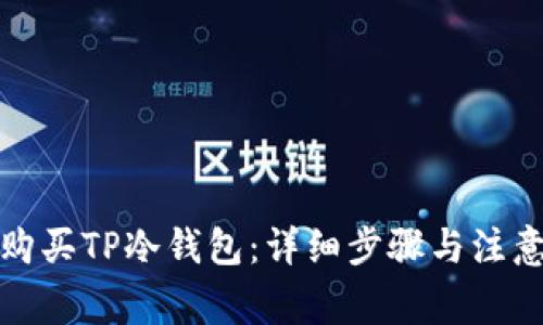 如何购买TP冷钱包:详细步骤与注意事项