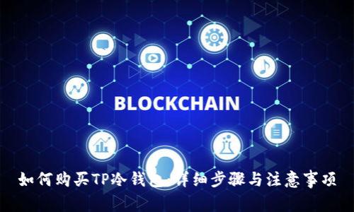 如何购买TP冷钱包:详细步骤与注意事项