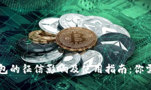 2021年U钱包的征信影响及使用指南:你需要知道的事