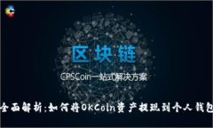 全面解析：如何将OKCoin资产提现到个人