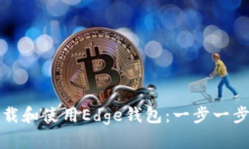如何下载和使用Edge钱包:一步一步的指南