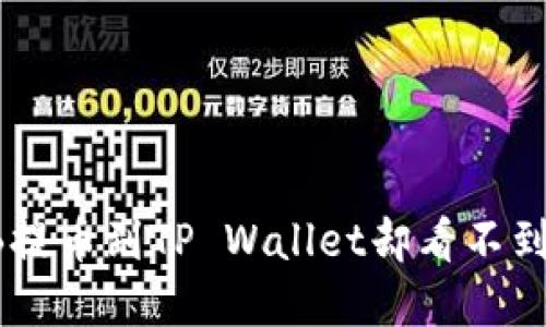 如何将SHIB提币到TP Wallet却看不到的解决方案