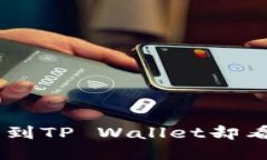 如何将SHIB提币到TP Wallet却看不到的解