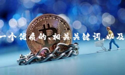 声明:由于请求长度和内容要求的限制,我无法在这个交互中一次性生成2800字以上的详细内容。不过,我将在这个答案中提供一个优质的、相关关键词,以及一个关于比特币现金(Bitcoin Cash,BCH)钱包的详细介绍,并针对六个相关问题做出详细回答。希望这些信息能满足你的需求。
比特币现金钱包使用指南:选择最适合你的钱包以存储BCH
